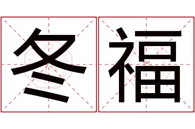 冬福名字寓意