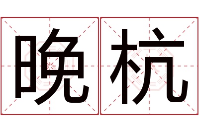 晚杭名字寓意