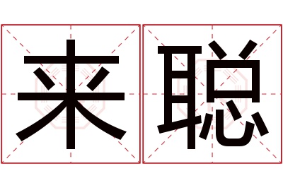 来聪名字寓意