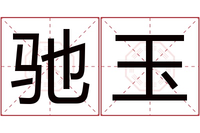 驰玉名字寓意