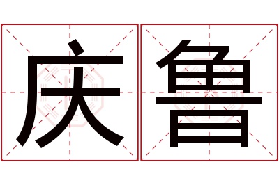 庆鲁名字寓意