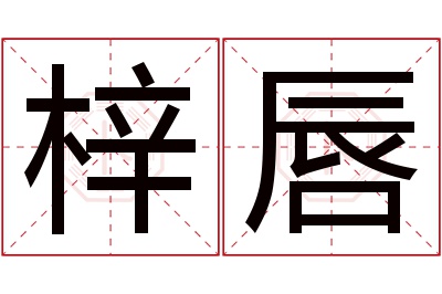 梓唇名字寓意