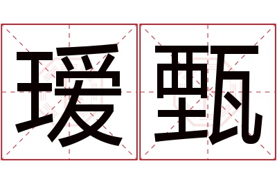 瑷甄名字寓意