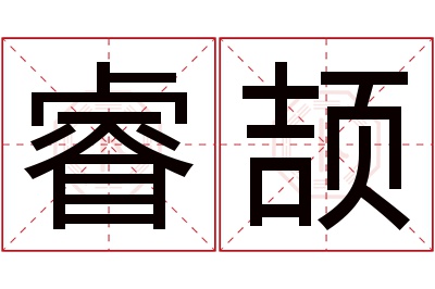 睿颉名字寓意