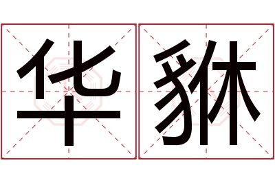 华貅名字寓意