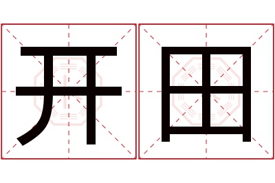 开田名字寓意