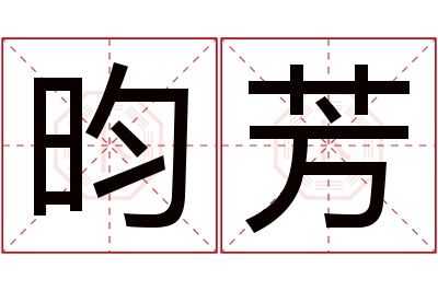 昀芳名字寓意