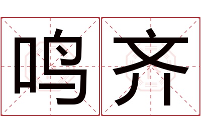 鸣齐名字寓意