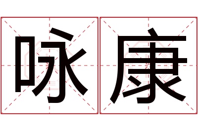 咏康名字寓意