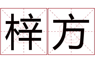 梓方名字寓意