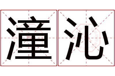 潼沁名字寓意