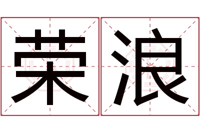 荣浪名字寓意