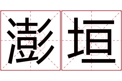 澎垣名字寓意