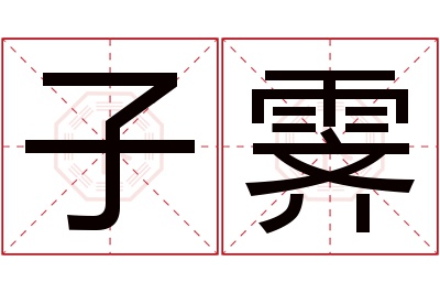 子霁名字寓意