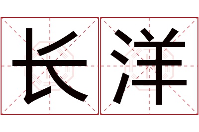 长洋名字寓意