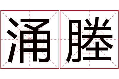 涌塍名字寓意