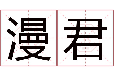 漫君名字寓意