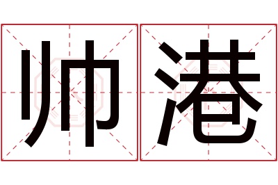 帅港名字寓意