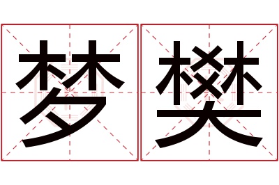 梦樊名字寓意