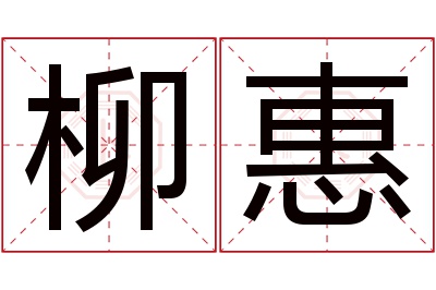 柳惠名字寓意