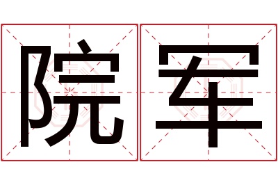 院军名字寓意