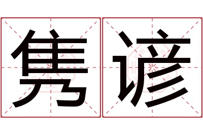 隽谚名字寓意