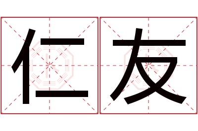 仁友名字寓意