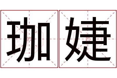 珈婕名字寓意