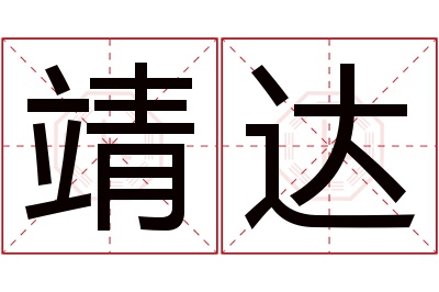 靖达名字寓意