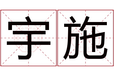 宇施名字寓意