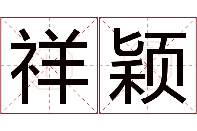 祥颖名字寓意