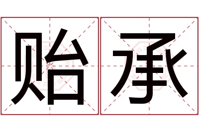 贻承名字寓意