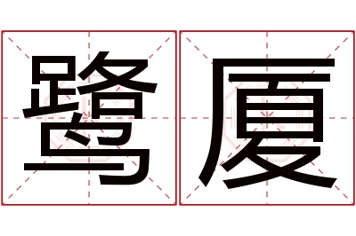 鹭厦名字寓意