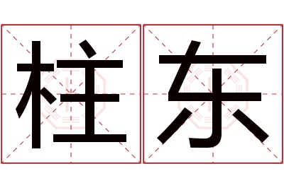 柱东名字寓意