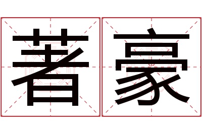 著豪名字寓意