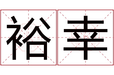 裕幸名字寓意