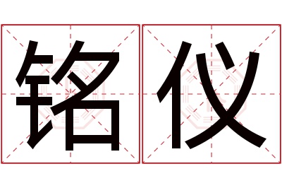 铭仪名字寓意