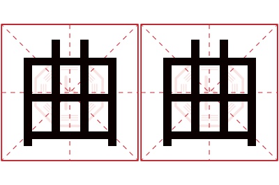 曲曲名字寓意