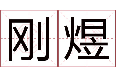 刚煜名字寓意