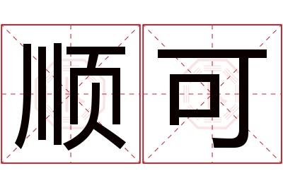 顺可名字寓意