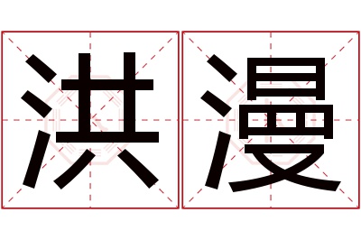 洪漫名字寓意