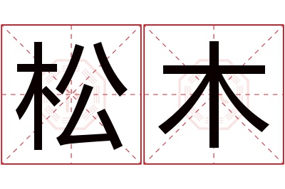 松木名字寓意