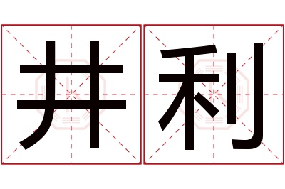 井利名字寓意