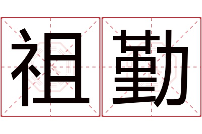 祖勤名字寓意