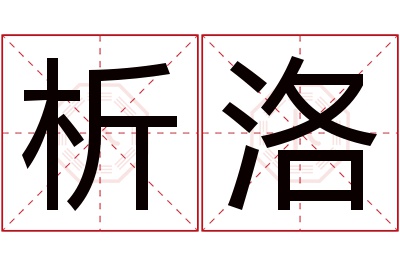 析洛名字寓意