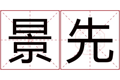 景先名字寓意