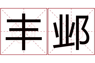 丰邺名字寓意