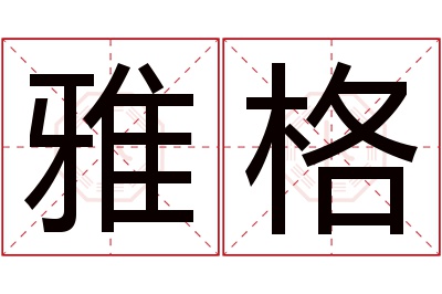 雅格名字寓意