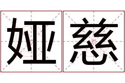 娅慈名字寓意