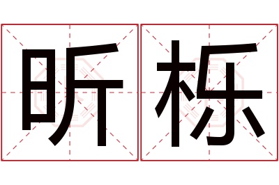 昕栎名字寓意